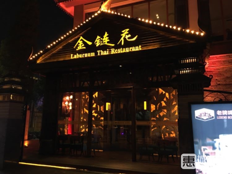 金鏈花泰國餐廳