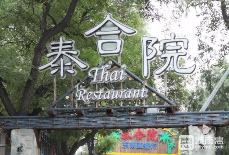 泰合院