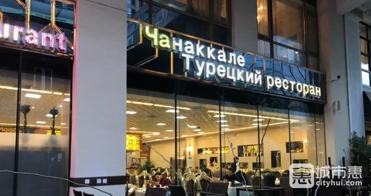 達達尼爾土耳其餐廳