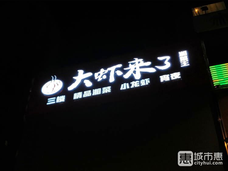 大蝦來了
