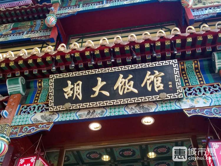 胡大飯館
