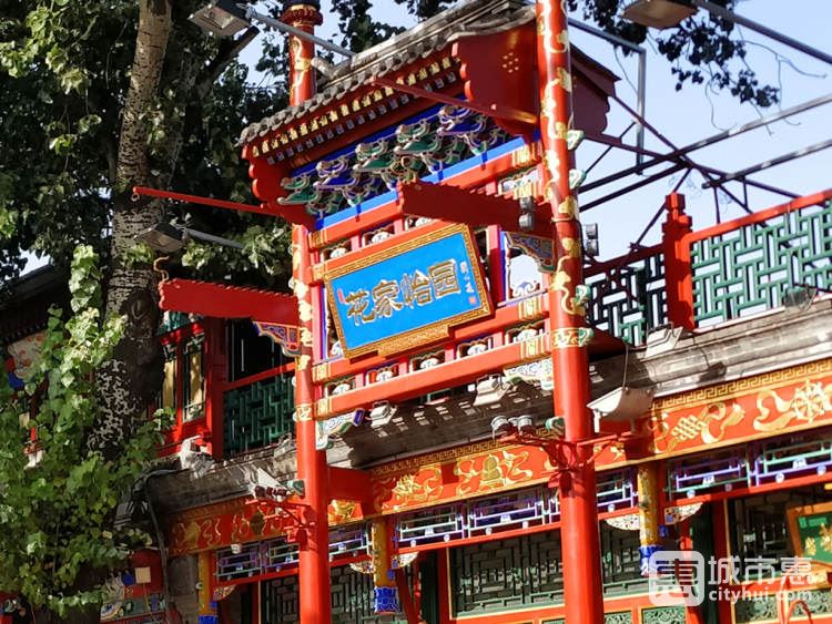 花家怡園