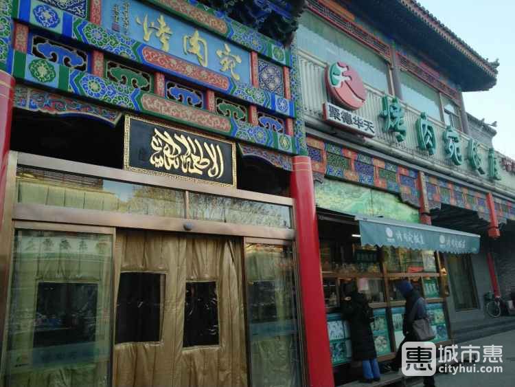 烤肉宛飯莊