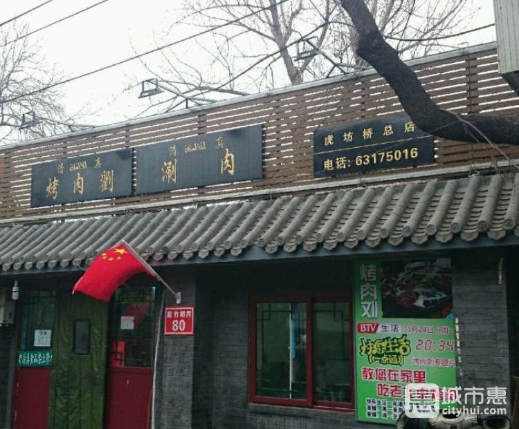 烤肉劉