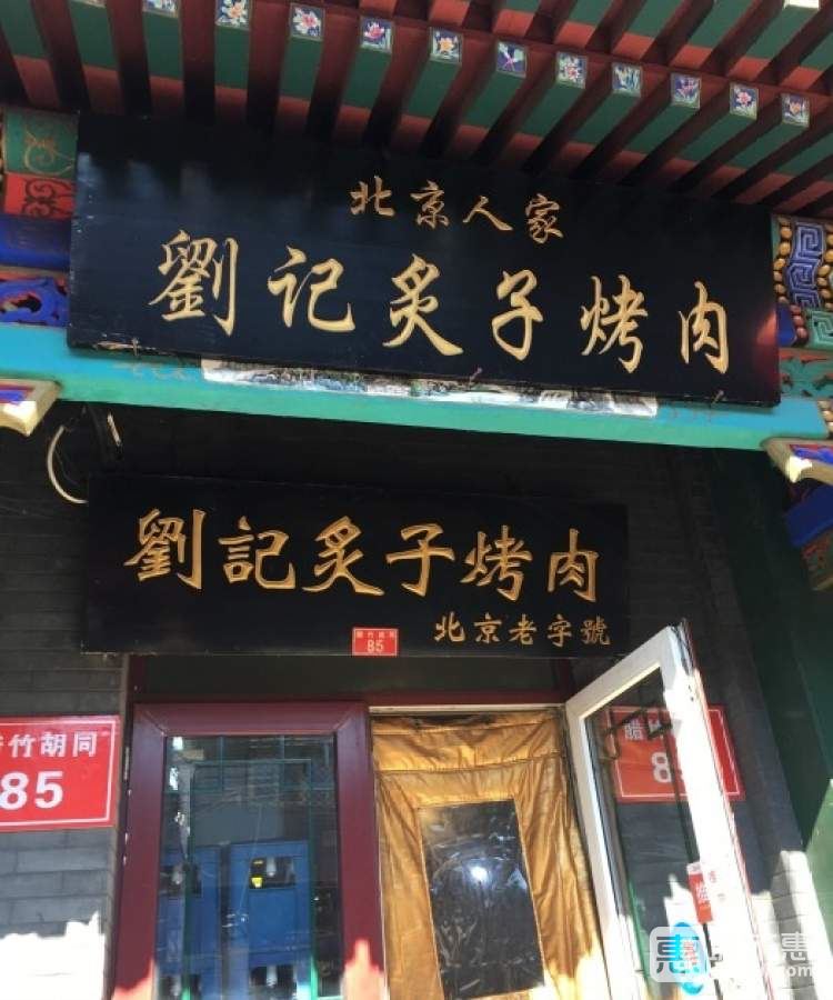 劉記炙子烤肉