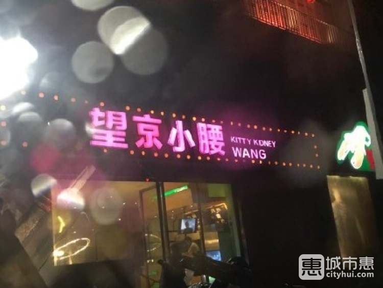 望京小腰