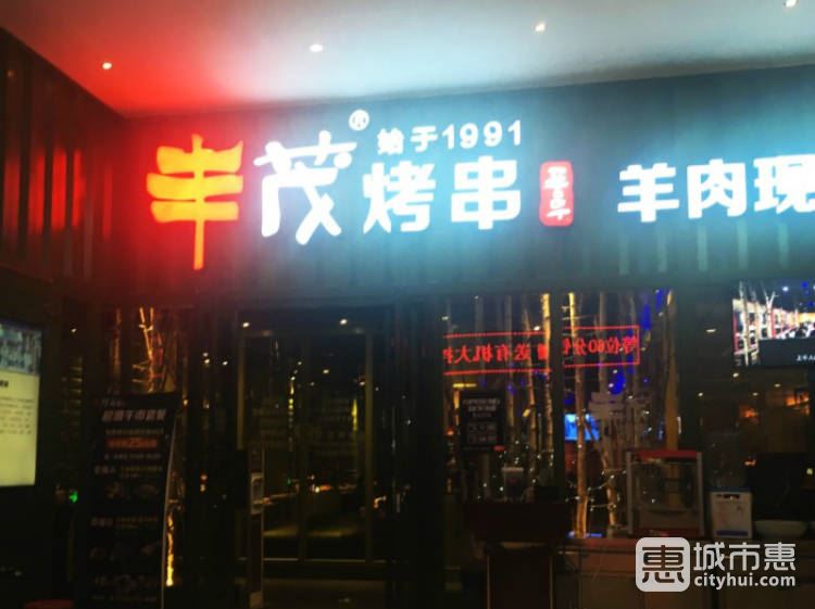 豐茂烤串