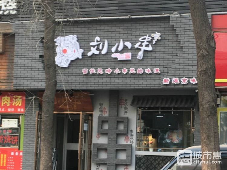 劉小串