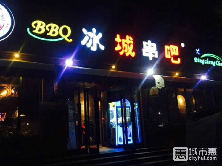 冰城串吧