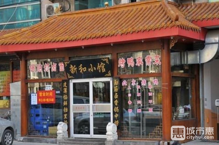新和小館