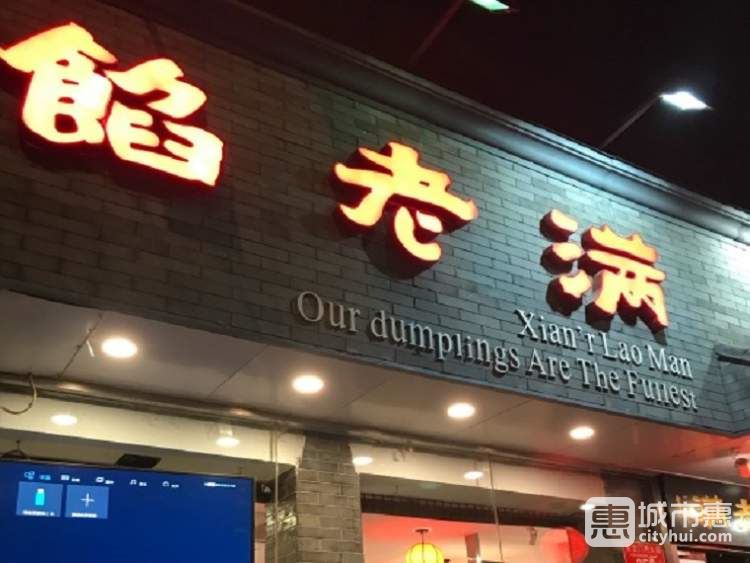 餡老滿餃子館