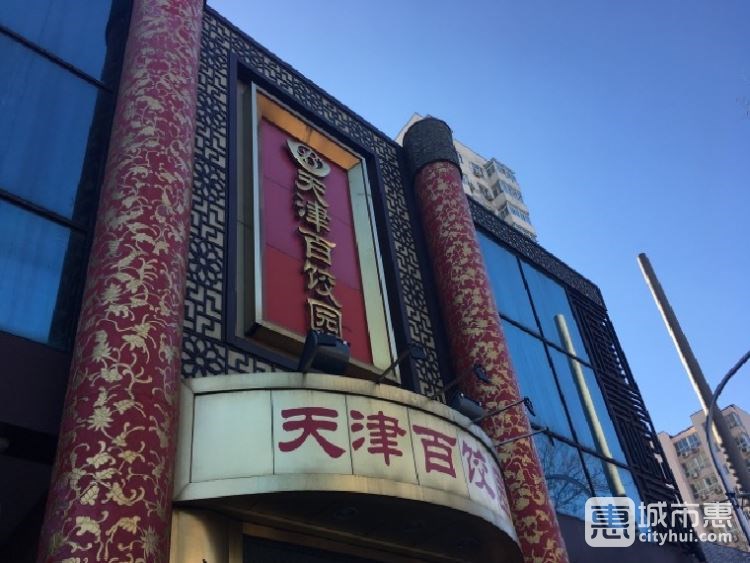天津百餃園