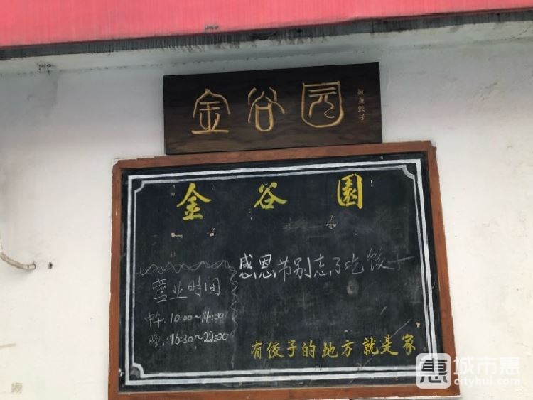 金谷園餃子館