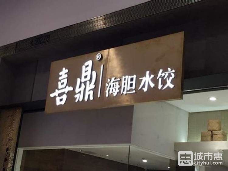 喜鼎海膽水餃