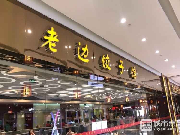 老邊餃子館