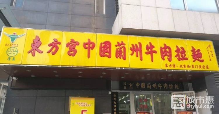 東方宮中國(guó)蘭州牛肉拉面