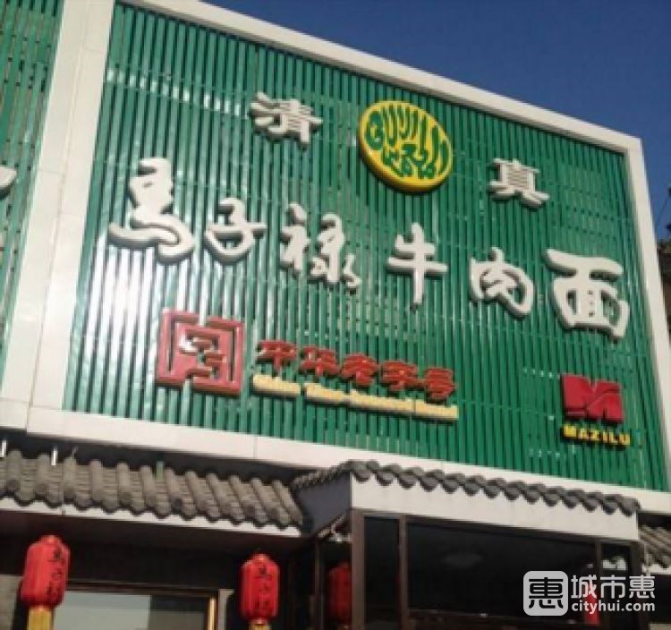 馬子祿牛肉面