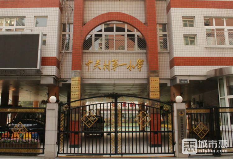中關村第一小學