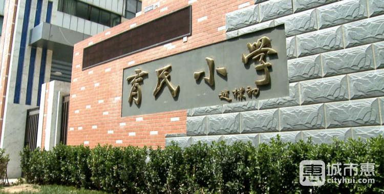 育民小學