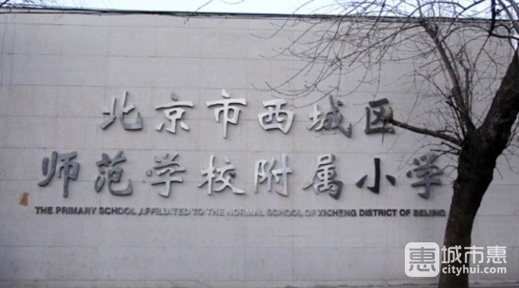 西城區(qū)師范學校附屬小學