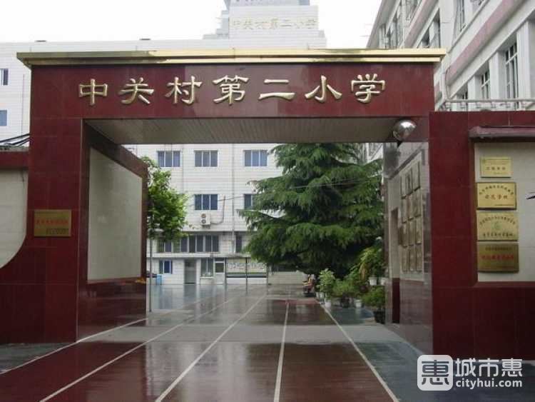 中關村第二小學