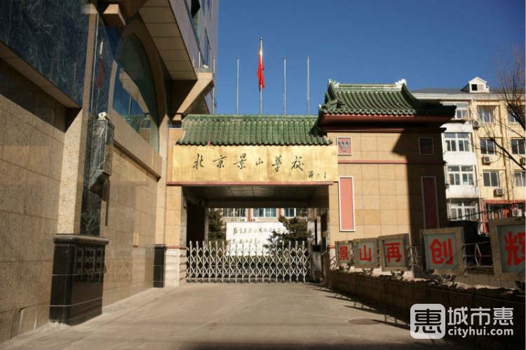 景山學校