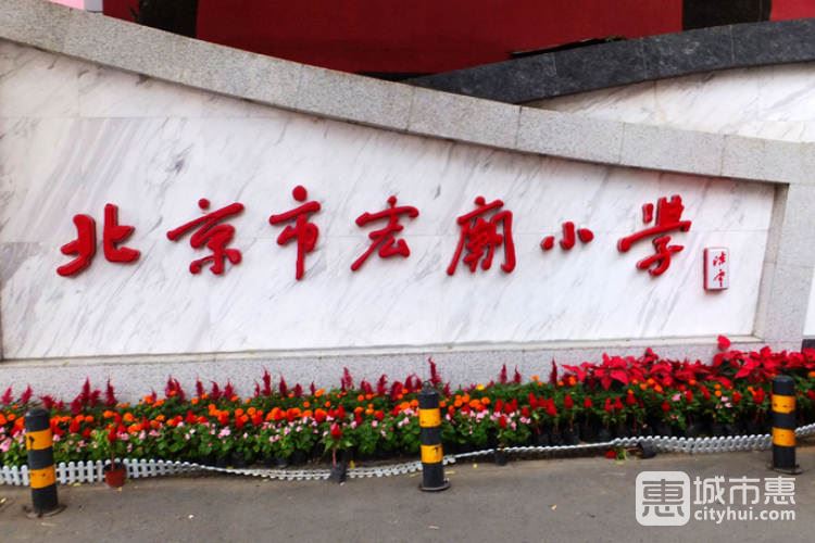 宏廟小學