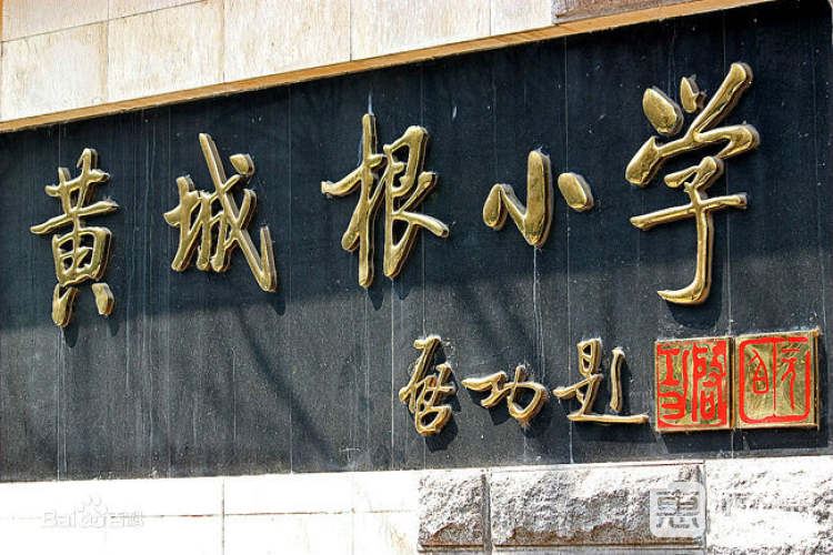 黃城根小學