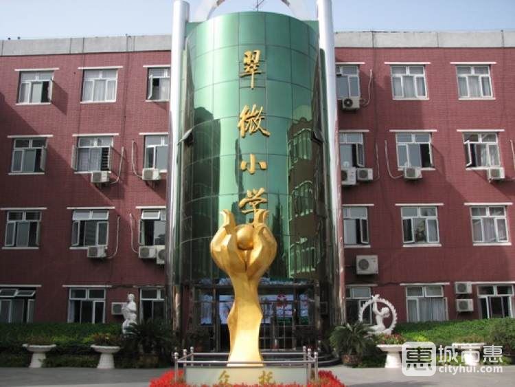 翠微小學