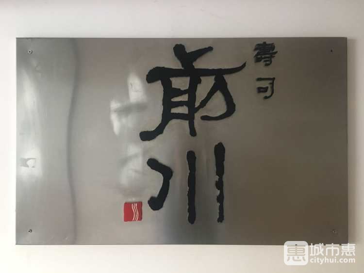 前川壽司