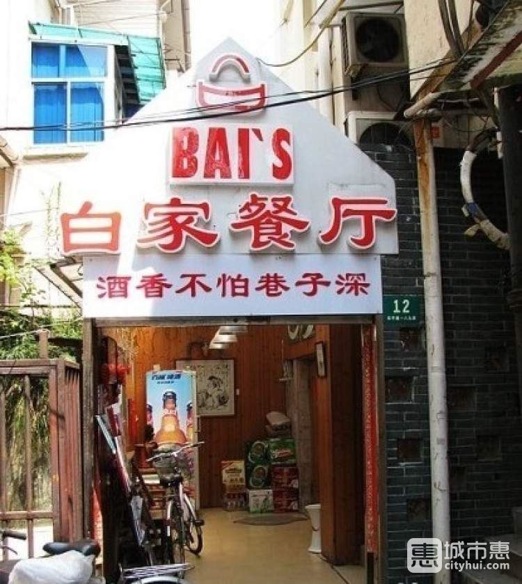 白家餐廳
