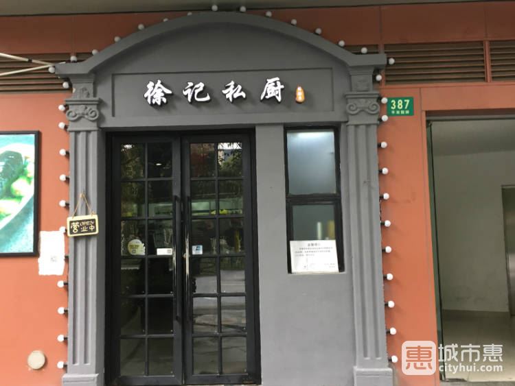 徐記私廚