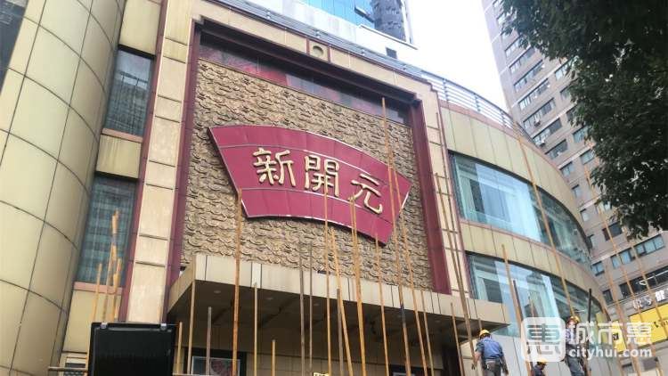 杭州新開(kāi)元大酒店(黃浦店)