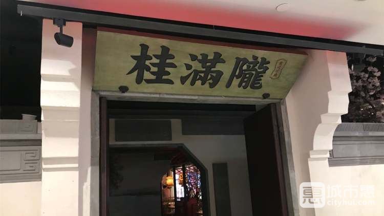 桂滿(mǎn)隴-桃花山莊(徐家匯店)