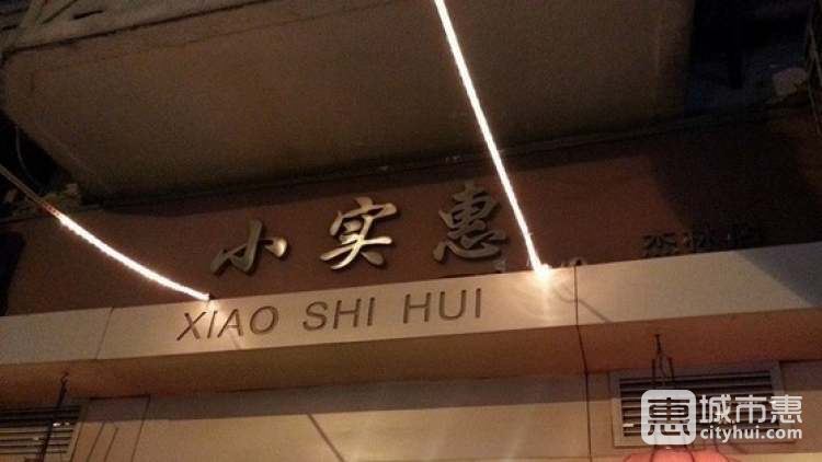 小實(shí)惠