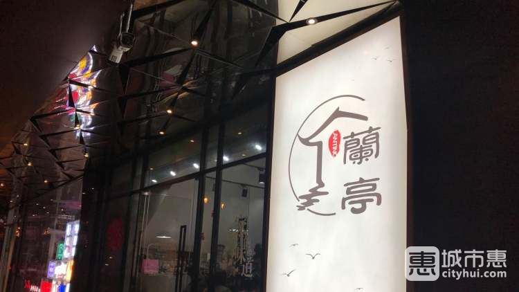 蘭亭餐廳