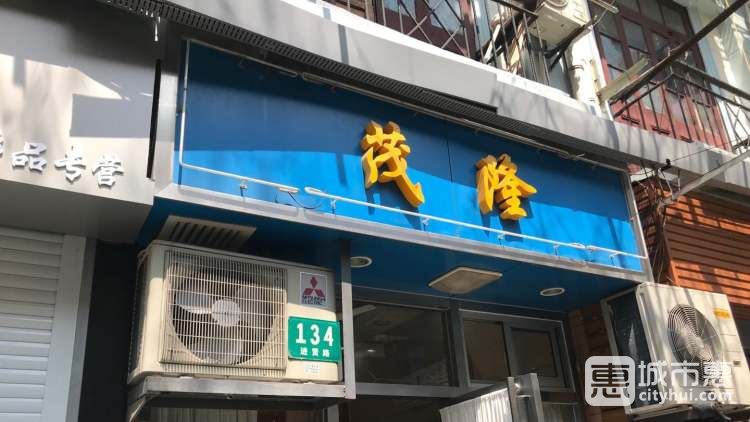 茂隆餐廳
