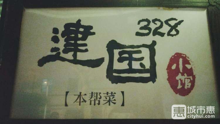 建國(guó)328小館