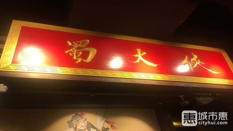 蜀大俠(人民廣場店)