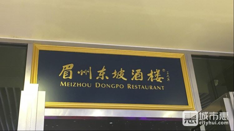 眉州東坡酒樓