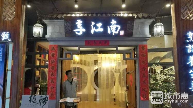享江南