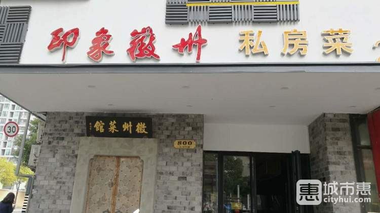 印象徽州