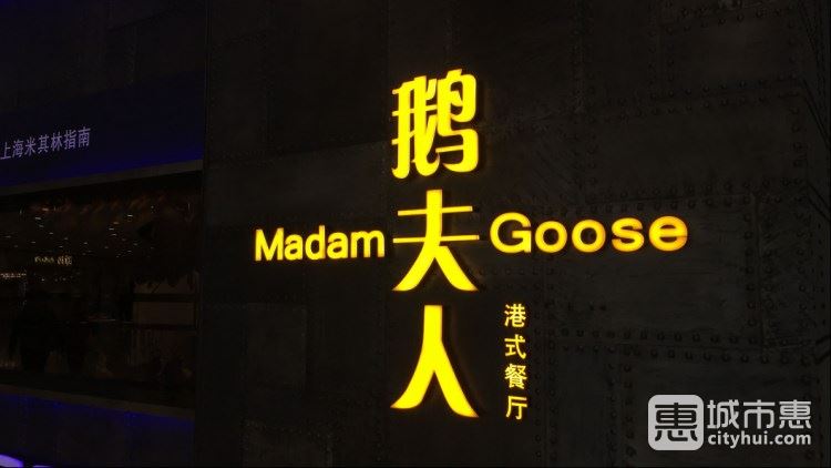 鵝夫人