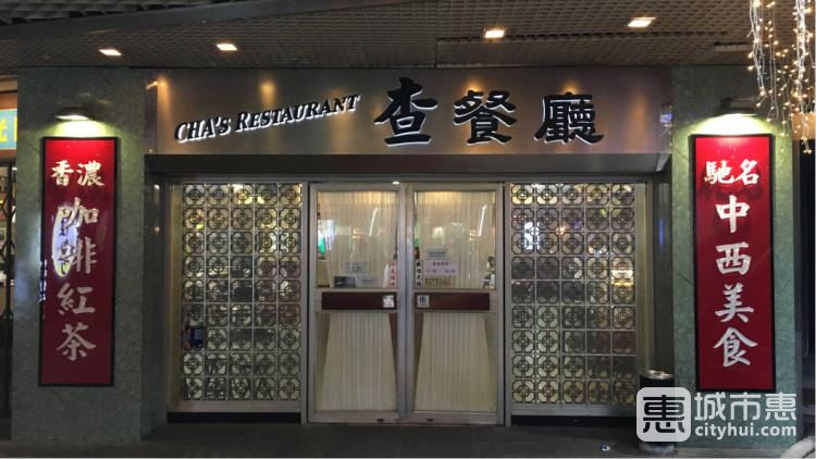查餐廳
