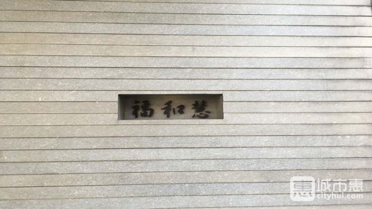 福和慧
