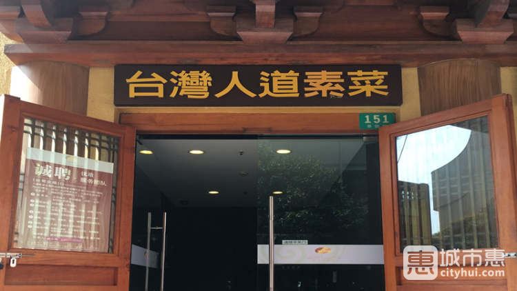 臺灣人道素菜