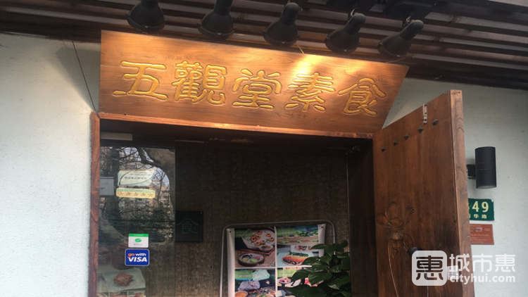 五觀堂素食