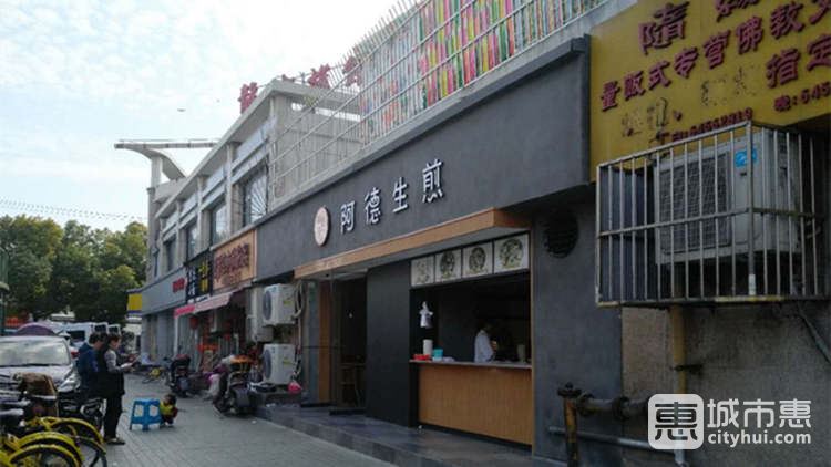 阿德生煎