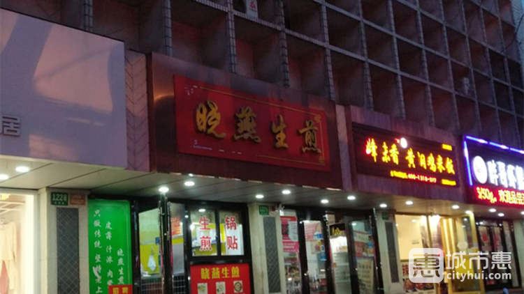 曉燕生煎