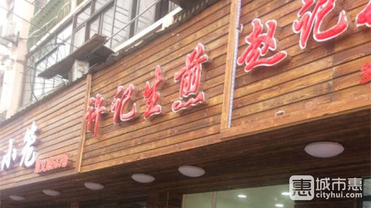 許記生煎